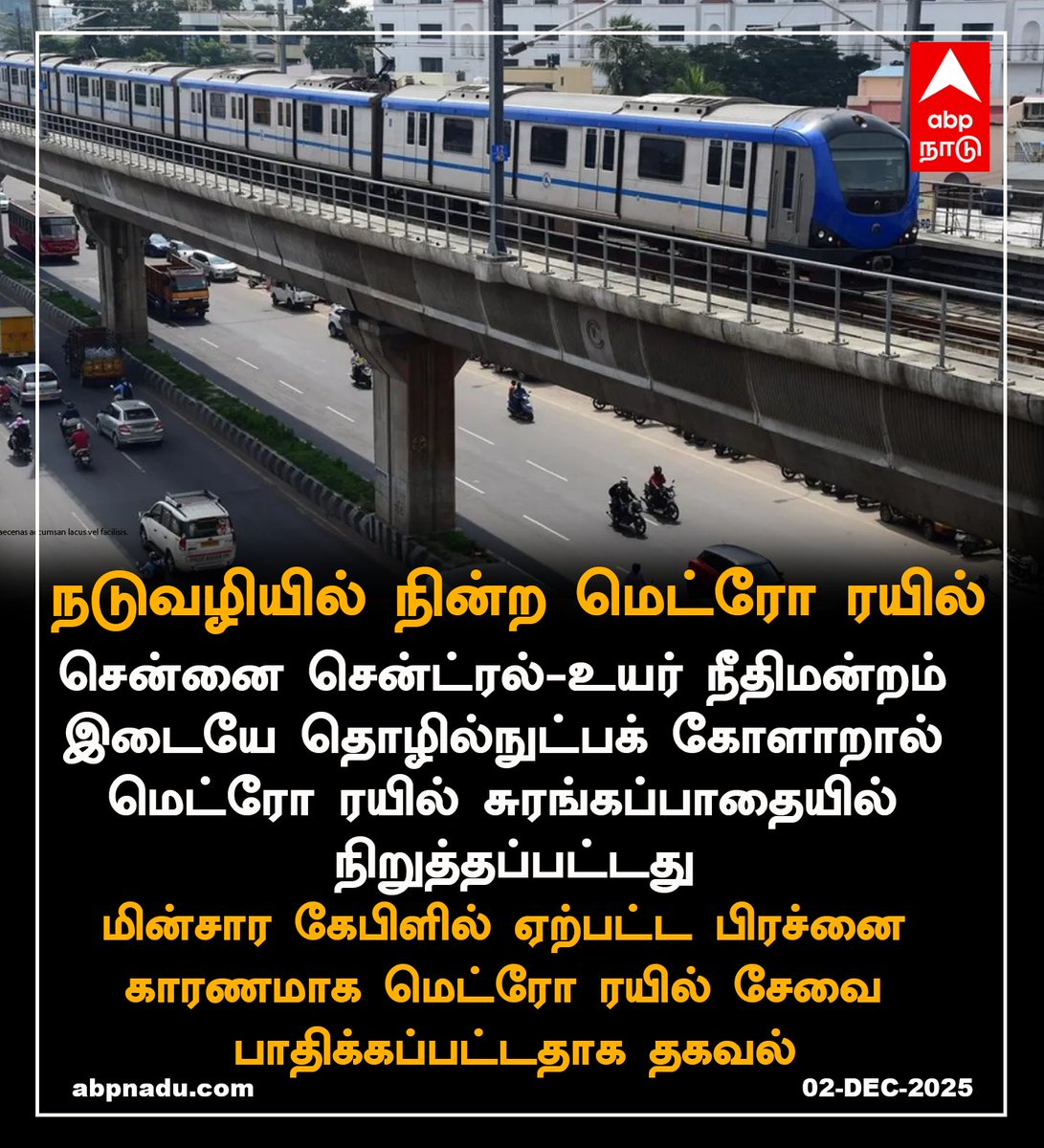 abpnadu's tweet image. நடுவழியில் நின்ற மெட்ரோ ரயில்

#Chennai #Metrotrain #TechnicalFault #TNRains #ABPNADU