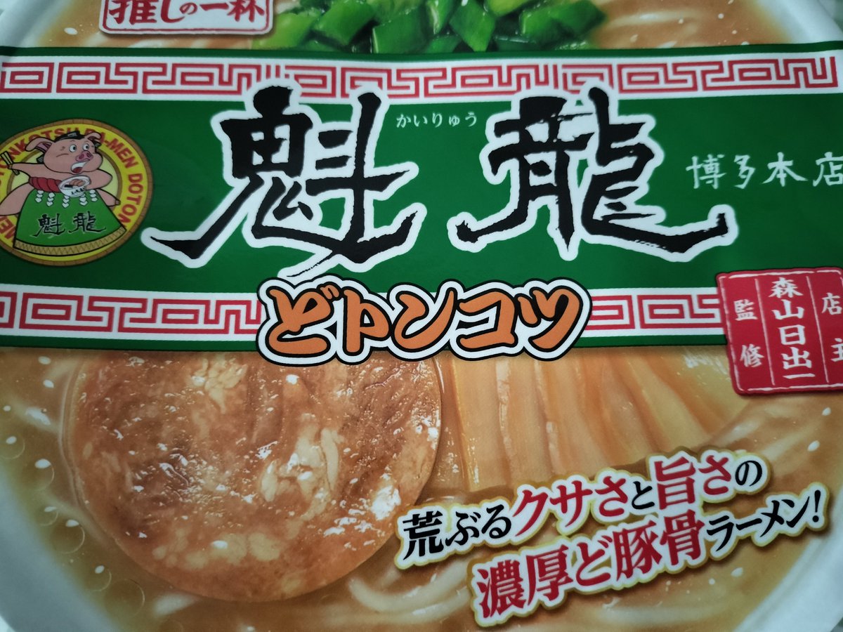 satono_rappa's tweet image. 魁龍（かいりゅう）というカップラーメン、豚臭くて臭過ぎて…これを売るんか？ってレベルで臭い、癖になる🐷箱買いしたい
