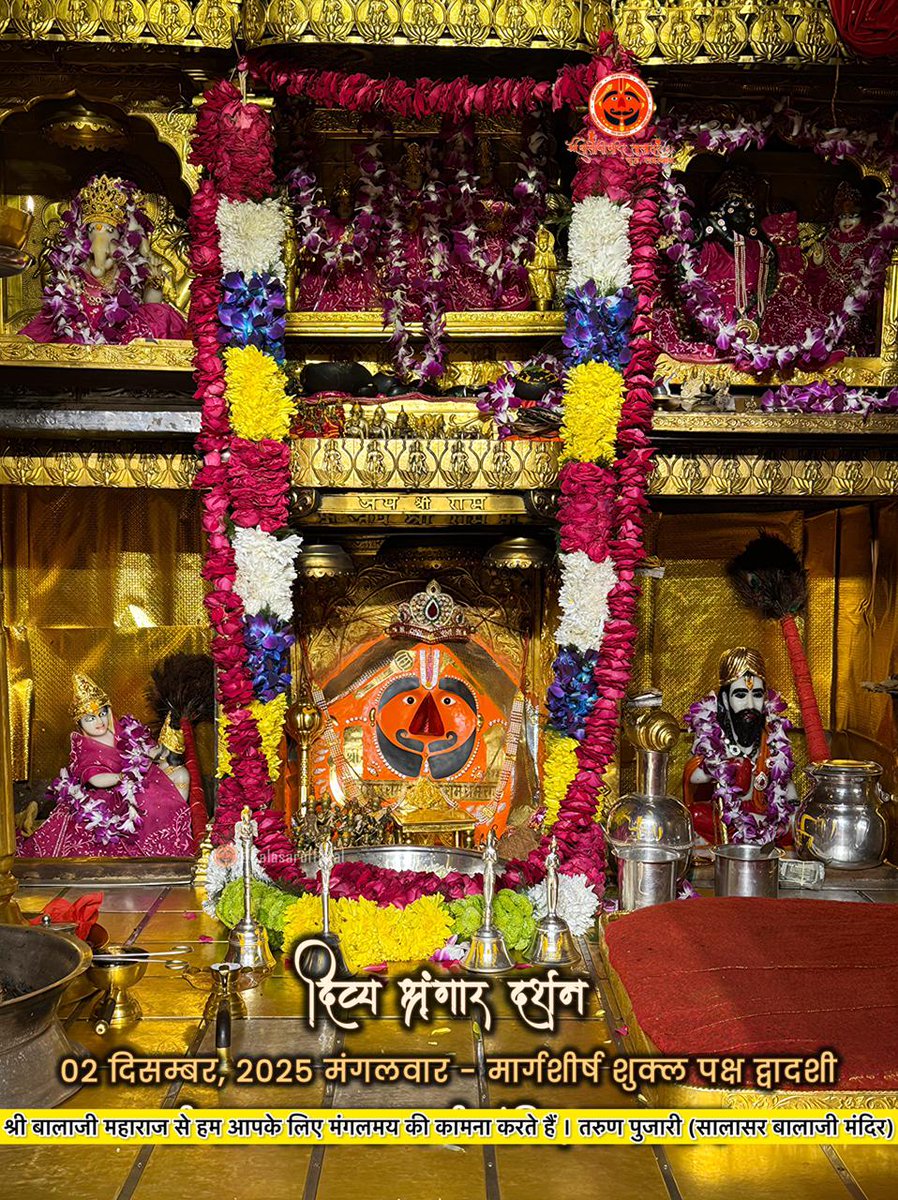 ☀️ सुप्रभात ☀️

​मंगलवार को जो शीश झुकाए,
बालाजी उसके कष्ट मिटाए।
मुख पर हो बस राम का नाम,
पूर्ण हों सब के बिगड़े काम।
​जय श्री राम! जय श्री बालाजी! 🙏
​#सुप्रभात #मंगलवार #TuesdayThoughts
#सालासरबालाजी #जयश्रीराम #India