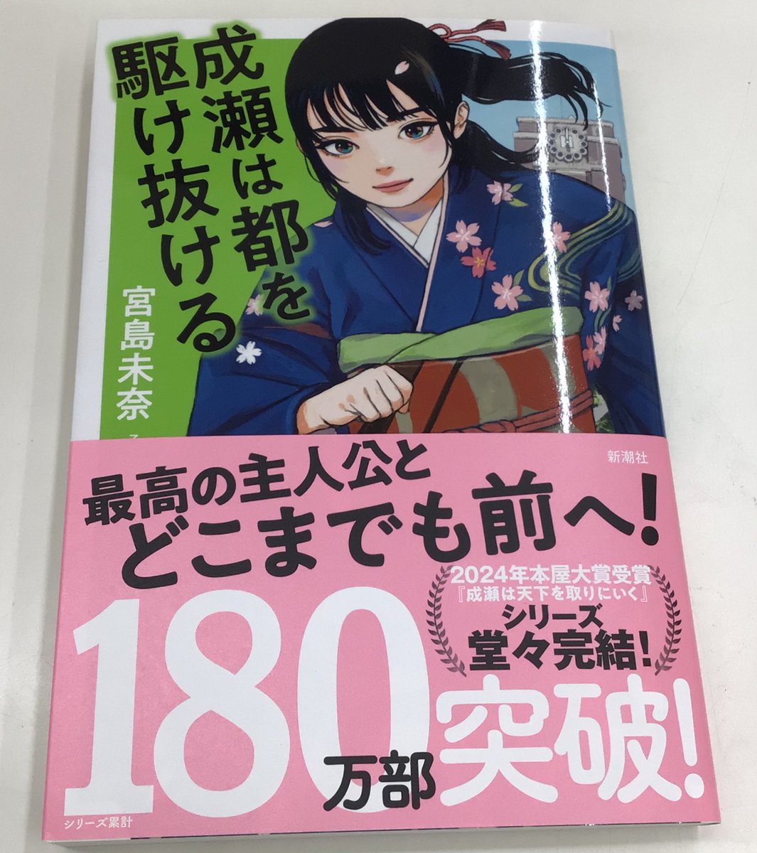 文芸書 新刊✨ 成瀬は都を駆け抜ける 新しく入荷しました！ お探しの方