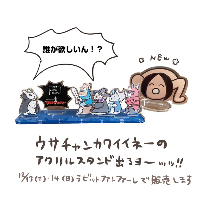 12/13(土)・14(日)ラビットファンファーレにて、
ウサチャンカワイイネーのアクリルスタンドを販売いたします。

横7.5cm×縦5.5cmの無駄に大きいサイズ!
ぜひイベントにてご覧くださいネーッ!(┌^o^)┐
※うさぎアドベンチャーのアクリルスタンドの販売もあります。 