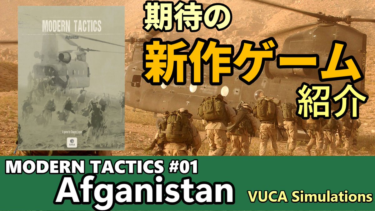moritshchi's tweet image. 【メンバー限定】VUCA の戦術級『Modern Tactics #1 – Afghanistan』を紹介。アフガニスタン紛争を題材に、分隊規模で視界・遮蔽・奇襲・近接戦など現代戦の要点を短時間で味わえる作品です。
#ウォーゲーム #VUCA #ModernTactics
youtu.be/7FsCBGovLCw