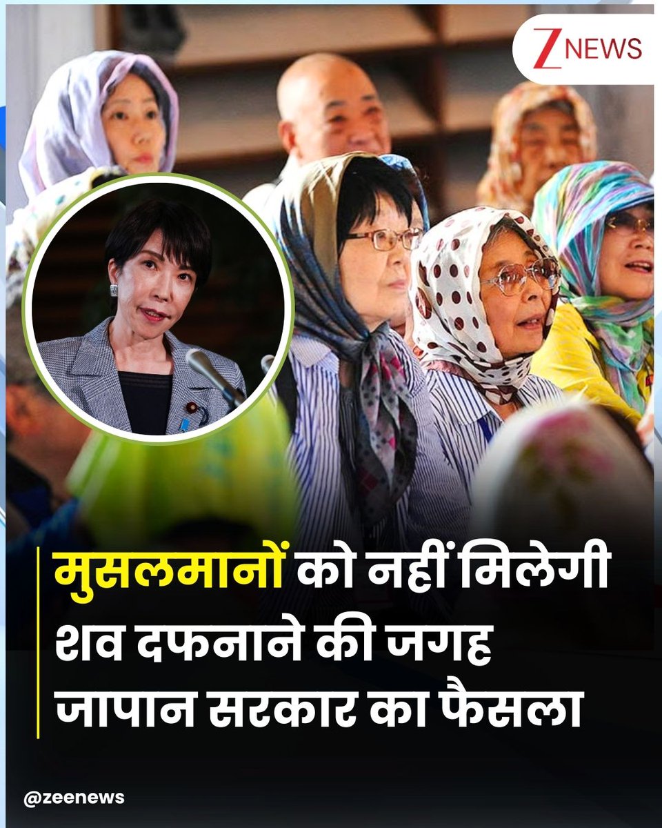 ZeeNews's tweet photo. जापान में सरकार ने मुसलमानों को शव दफनाने के लिए और जमीन देने से इनकार कर दिया है । जापान सरकार का कहना है कि मुसलमान शवों को अपने-अपने मूल देश में ले जाकर दफनाएं। दरअसल जापान में अब करीब 2 लाख की मुस्लिम आबादी हो गई है और जापान के शहरों में जमीन की भारी कमी है, जिसके कारण बड़े कब्रिस्तान बनाना जापान के लिए मुश्किल काम है। दूसरी बात ये है कि जापान में बौद्ध और शिंटो धर्म का प्रभाव है। जापान में 99% से अधिक अंतिम संस्कार शवदाह के माध्यम से किए जाते हैं इसलिए मुसलमानों के रिचुअल्स को लेकर जापान बिल्कुल स्पष्ठ है। 

यह फैसला देश में रह रहे प्रवासी मुस्लिम समुदाय और जापान की नागरिकता प्राप्त कर चुके मुस्लिमों के लिए एक बड़ी चुनौती बन गया है। क्योंकि इस्लाम में अंतिम संस्कार के लिए शवों को दफनाने का ही रिवाज है। ऐसे में जापान के मुस्लिमों को अपने मृत परिजनों के अंतिम संस्कार के लिए अवशेषों को वापस उनके मूल देशों में भेजने के लिए मजबूर होना पड़ सकता है।
#JapanGovernment #Muslims #SanaeTakaichi #Japan #IndianMuslims | #ZeeNews