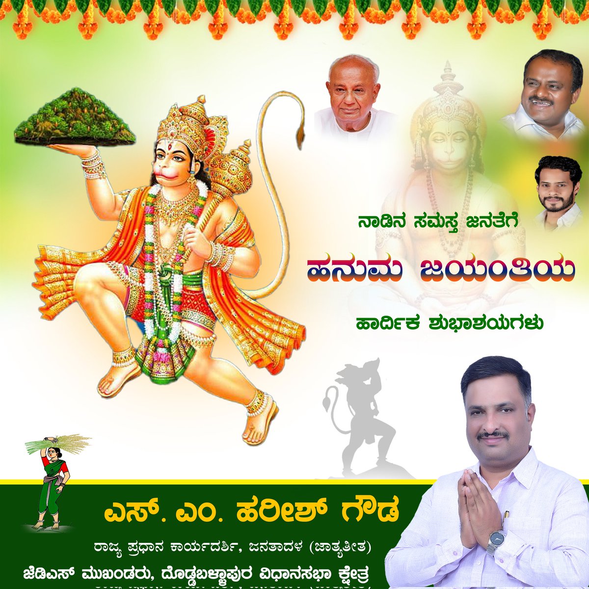 harishgowdajds's tweet image. ನಾಡಿನ ಸಮಸ್ತ ಜನತೆಗೆ ಹನುಮ ಜಯಂತಿಯ ಶುಭಾಶಯಗಳು. ಶ್ರದ್ಧೆ, ಭಕ್ತಿ ಹಾಗೂ ಧೈರ್ಯದ ಸಂಕೇತವಾದ ಹನುಮ ದೇವರ ಕೃಪೆಯಿಂದ ನಾಡಿನಲ್ಲಿ ಸುಖ, ಶಾಂತಿ, ಸಮೃದ್ಧಿ ಹಾಗೂ ಸಂತಸ ತುಂಬಿರಲಿ ಎಂದು ಪ್ರಾರ್ಥಿಸುತ್ತೇನೆ.

#SMHarishGowda #Doddaballapura