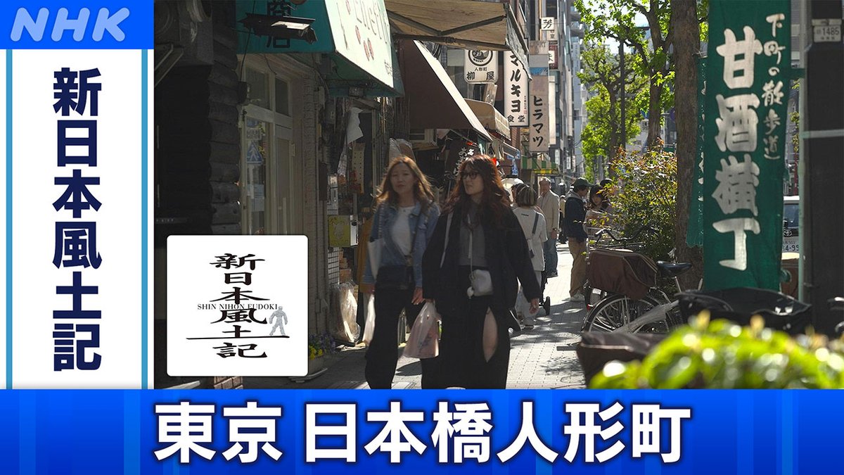 NHK_BS1's tweet image. 📺[BS]今夜8時00分

「#新日本風土記」
東京 日本橋人形町

刃物屋、豆腐屋、人形焼き屋…
粋な老舗や下町グルメが満載の人気の街
路地に一歩踏み込むと、江戸の昔から培われた技や伝統がいっぱい✨

▼番組HP
web.nhk/tv/an/fudoki/p…

#nhkbs #松たか子