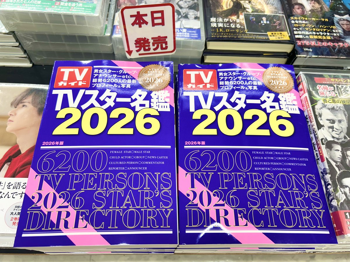 宮脇書店本店 新館2階より 「#TVスター名鑑2026」発売中です🙌 男女