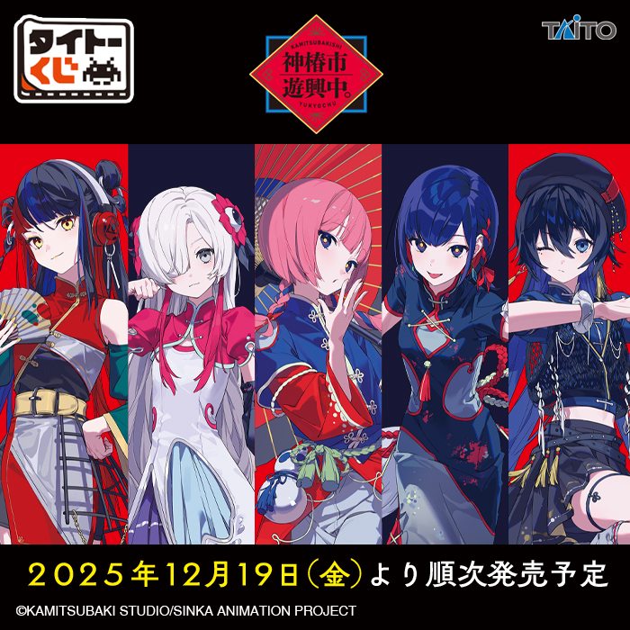 taito_kuji's tweet image. ❖発売日＆全ラインアップ公開❖
【#タイトーくじ #神椿市遊興中。】

全国のホビーショップ、書店などの対象店舗にて12月19日(金)より順次発売🎉
フィギュアや、ネオチャイナ服がテーマの限定イラストを使用したアイテムが登場‼

👇くじの詳細
taito.co.jp/taitokuji/item…

#神椿市建設中