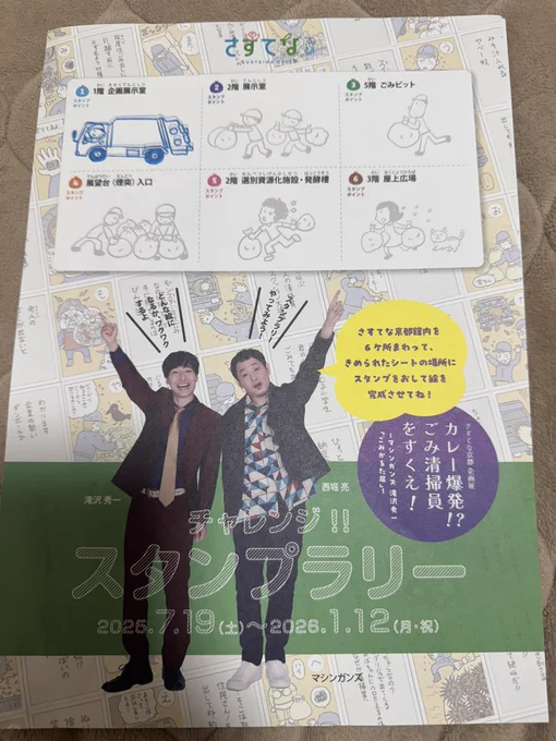 サステナ京都でマシンガンズのごみカルタ展示をやっています!1月12日までなので、お近くの方は是非見に来てください!滝沢ごみカルタのほか、西堀発明コーナーも展示してくれています!
https://t.co/0kiSAH6TCA 