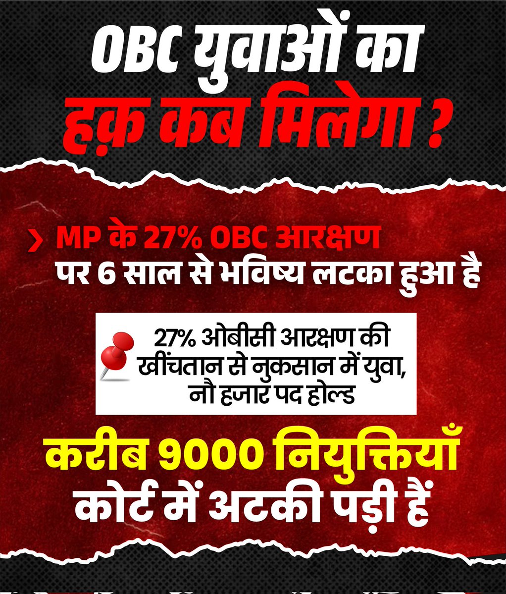 neeteshyad20584's tweet image. @DamodarSYadavjii MP में OBC आरक्षण केस 6 साल से अटका है। रोज़ डेट—सुनवाई नहीं। BJP सरकार बताएं, OBC युवाओं का भविष्य आपकी प्राथमिकता में इतना पीछे क्यों है?

वोट लेते समय OBC याद आते हैं, हक देने की बारी आए तो खामोशी क्यों?

#OBCReservation #BJP #MPYouth