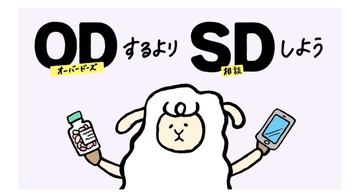 anzen_bot_DXM's tweet image. 「OD（オーバードーズ）するよりSD（相談）しよう」
って、言いたい事は分からなくもないんだけどさ

製作者が
「ほら、お前らこういうが好きなんだろ？ 韻も踏んでるしさ」
みたいな顔してるのが想像できるのが腹立つ