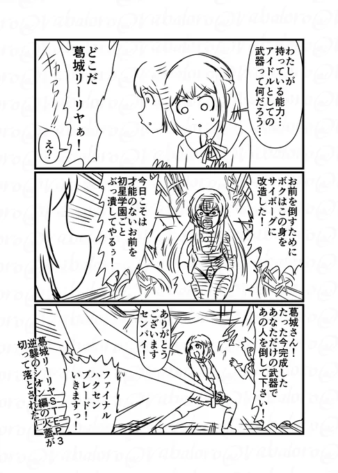 今日は学マスの葛城さんのSTEP3の予告を見て思いついたネタなクソマンガを描きました。
絶対こんな展開にはならないでしょう。 