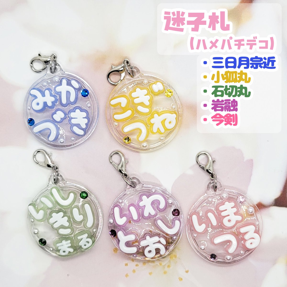 ぬい用迷子札】 刀剣乱舞 ・三日月宗近 ・小狐丸 ・石切丸 ・岩融 ・今