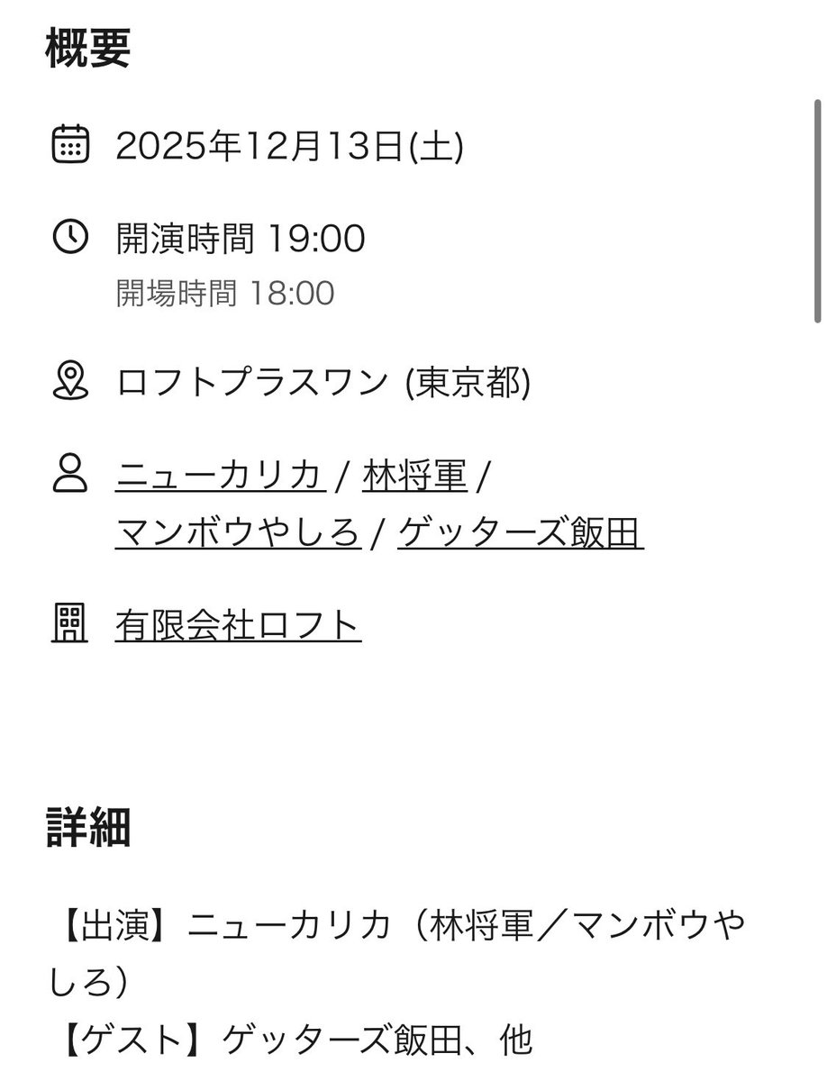 ＼お知らせ／
2025年年納めトークライブ開催決定！
『巳年忘年宴』

12/13(土) 開場18:00 開演19:00
会場：ロフトプラスワン
出演：ニューカリカ / ゲッターズ飯田 他
<a href="/manbouyashiro/">マンボウやしろ</a> <a href="/rinkeiso/">林よしはる(南房総市議会議員)</a> <a href="/getters_iida/">ゲッターズ飯田</a>