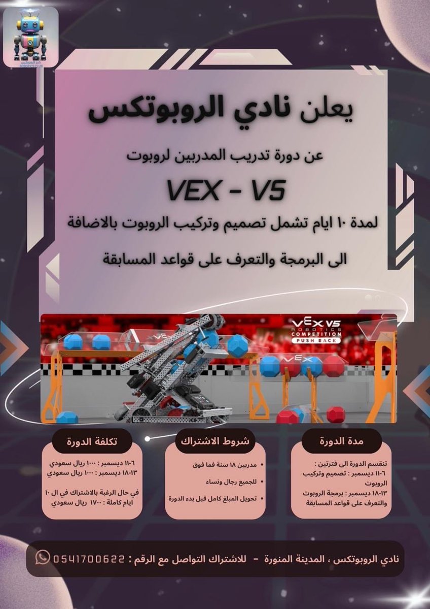 roboticsclub0's tweet image. يعلن نادي الروبوتكس 🦾💥
عن بدء التسجيل في دورة تدريب المدربين لروبوت VEX-V5
على ايدي مدربين محترفين ومعتمدين في مجال الروبوت التعليمي
العدد محدود – سارعوا بالتسجيل!💥
للتسجيل على الرابط 
docs.google.com/forms/d/e/1FAI…
#نادي_الروبوتكس  #الروبوت_التعليمي 
#STEMRobotics
