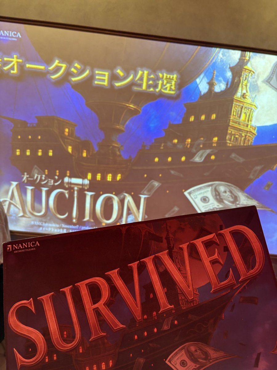 公演中忙し過ぎて笑った😂オークションって金持ちの優雅な遊びのはずでは…
この形式楽しすぎるのでまたやってほしい！！
#オークション生還
