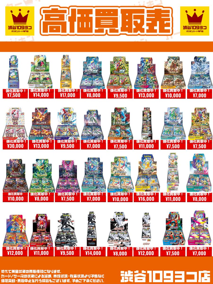 ✨#109ヨコ #ポケカ BOX買取表✨】 買取強化のお知らせです🎵 『超電