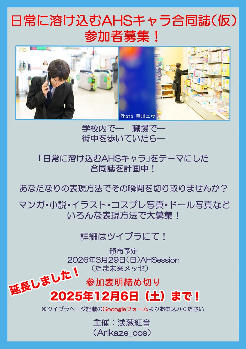 日常に溶け込むAHSキャラ合同誌、
参加表明締切を今週末【2025年12月6日】まで延長致します！

まだGoogleフォームかいてない！！！という方がいましたら是非駆け込み間に合いますので参加表明お待ちしております！

docs.google.com/forms/d/e/1FAI…
