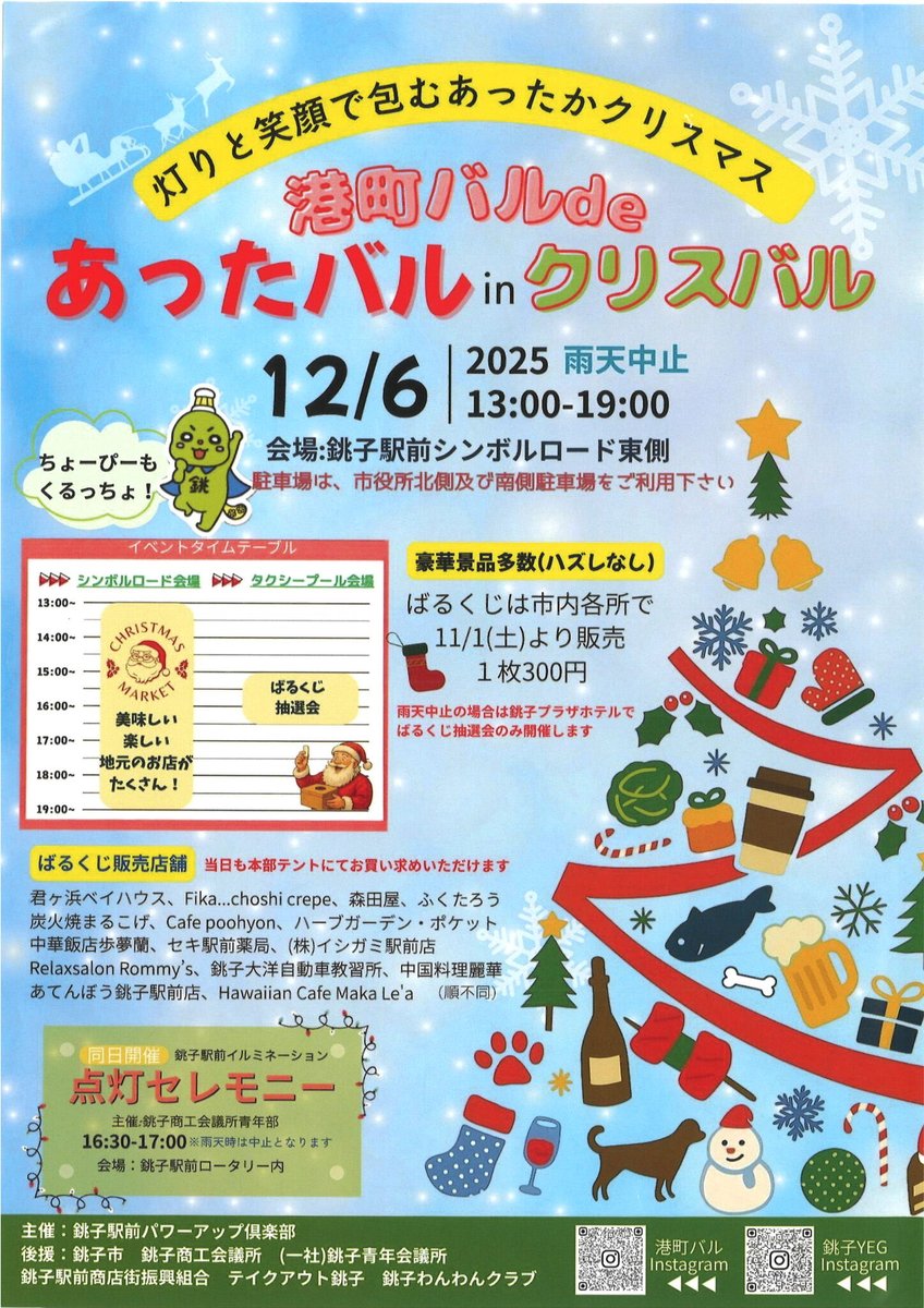 港町バルdeあったかバルinクリスマスバル』銚子駅前を活性化する