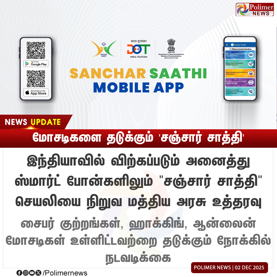 #NEWSUPDATE || மோசடிகளை தடுக்கும் 'சஞ்சார் சாத்தி' | #SancharSaathi | #MobileApp | #CyberCrime | #PolimerNews