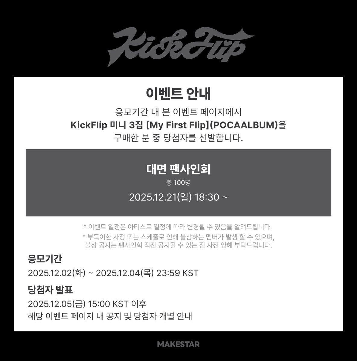 Makestarcorp's tweet image. #KickFlip (#킥플립) 미니 3집 [#My_First_Flip] (POCAALBUM) Fan Signing Event Open!

📢본 이벤트는 ‘KGMA 스페셜 무대’ 착장의 KickFlip과 함께 합니다!

🖤응모자용 포토카드 *축구부ver.
🤍당첨자 전원 미공개 포토카드 1세트
🖤당첨자 중 사전 공지된 좌석 번호를 뽑은 3명 단체 와이드…