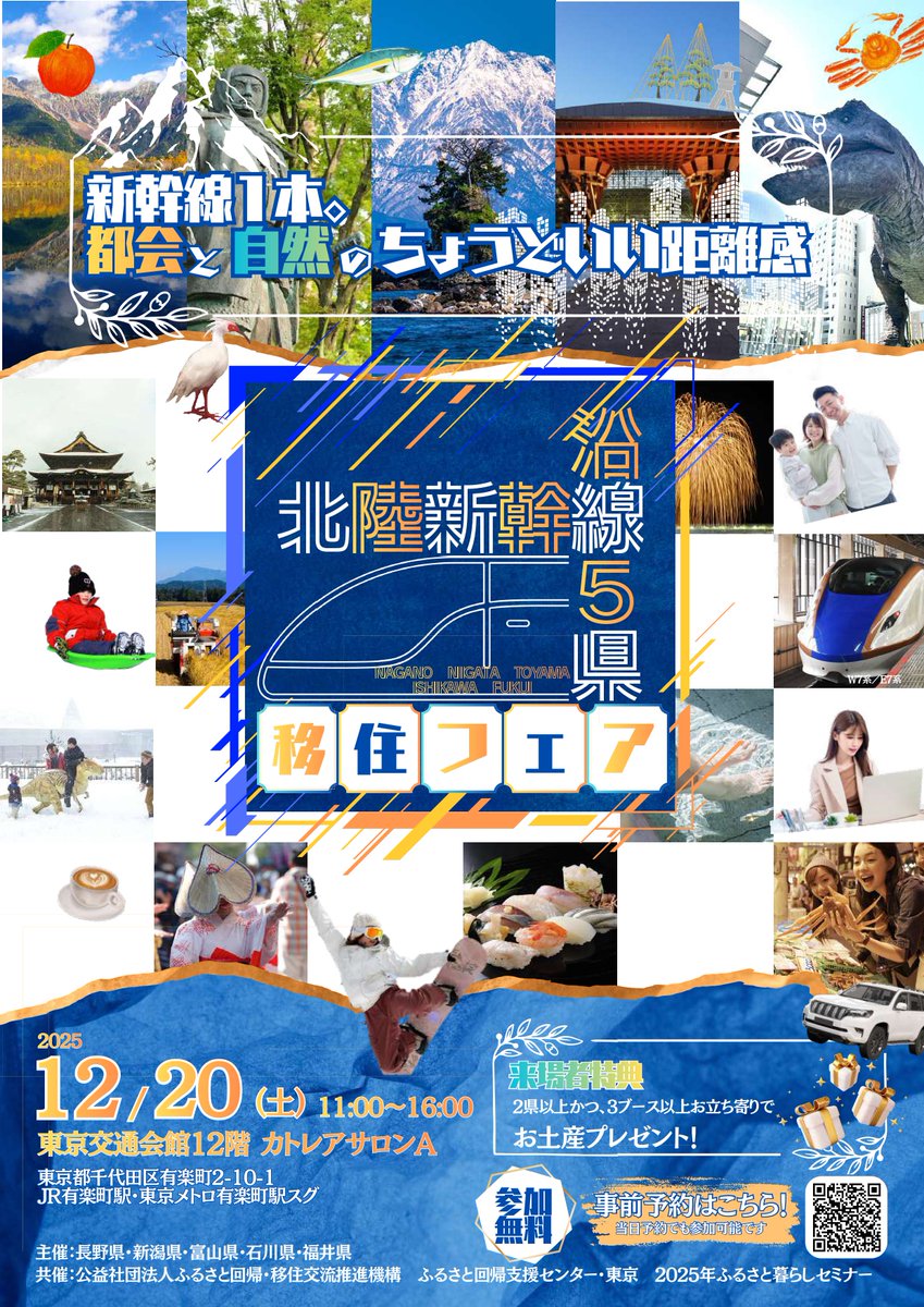 【お知らせ😀】12月20日（土）「北陸新幹線沿線5県合同移住フェア」開催！佐久市も出展します🍀個別移住相談、先輩移住者のトークあり　ご興味のある方はぜひご参加ください🙌詳細はこちらrakuen-shinsyu.jp/modules/event/…