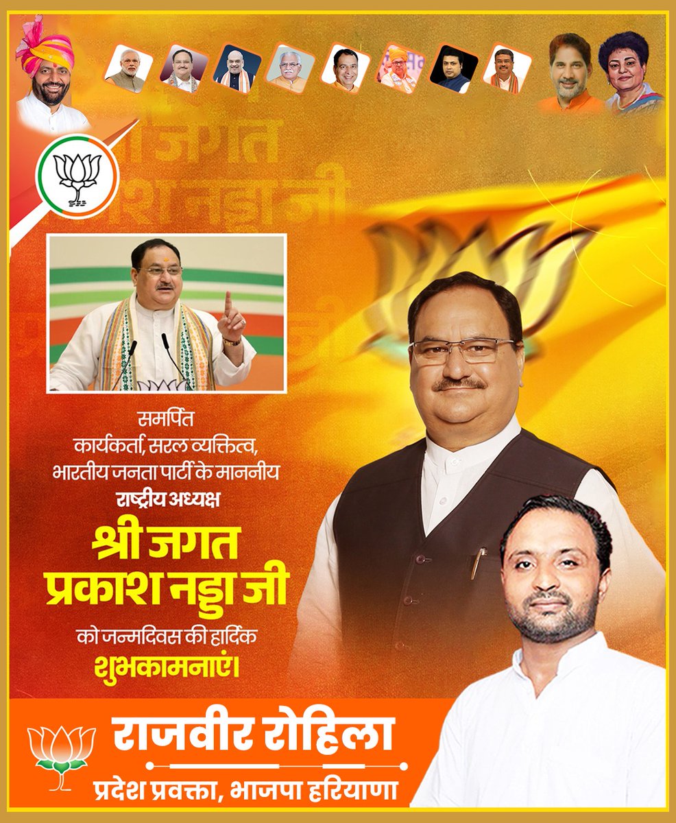 Rajbirrohilla's tweet photo. करोड़ों कार्यकर्ताओं के प्रेरणास्त्रोत, भाजपा के राष्ट्रीय अध्यक्ष एवं केंद्रीय मंत्री श्री जगत प्रकाश नड्डा जी को जन्मदिन की अनंत शुभकामनाएं।
@BJP4India @JPNadda
#HappyBirthdayJPnadda #JPNadda #BJPPresident #InspirationToMillions #BharatShakti #PoliticalLeader #ModiTeam #Leadership #IndiaFirst #TrendingOnTwitter