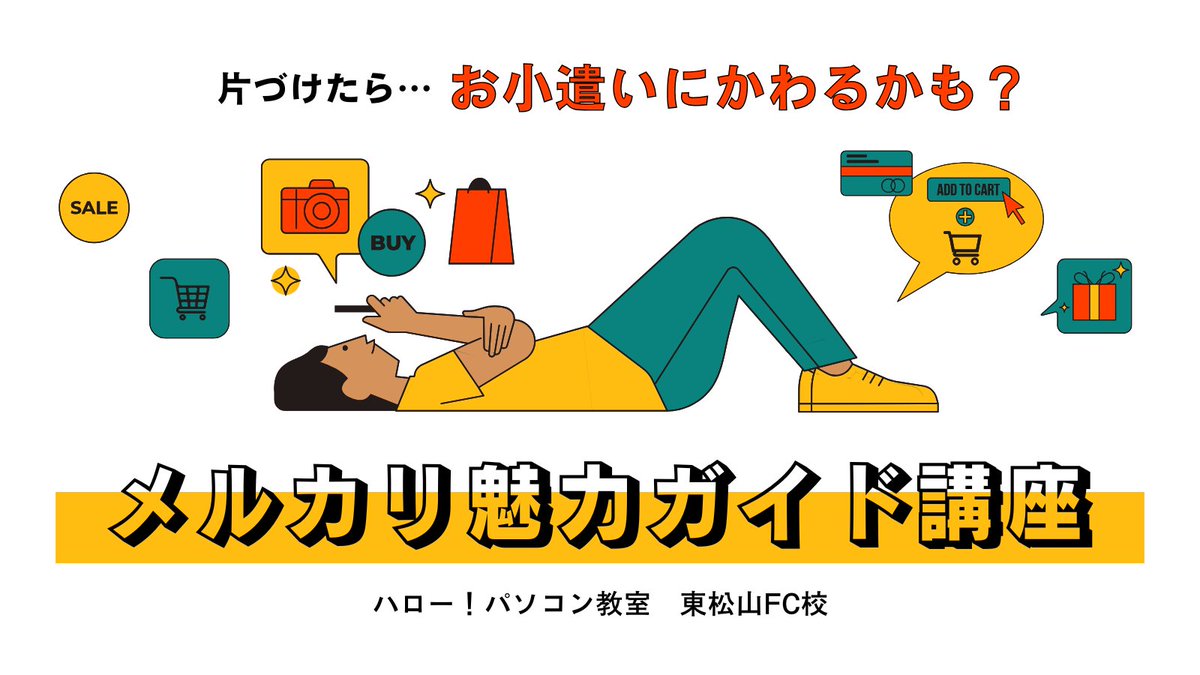 年末年始の片づけで出てきた不用品、捨てる前にちょっと考えてみませんか？ 🎄「実は売れるかも？」を知るだけでもOK♪初心者さん向け【メルカリ魅力ガイド】講座をご紹介しています。
▶ ブログはこちら higasimatuyama-pc.net
 #メルカリ #フリマ初心者 #おうち整理 #お小遣い稼ぎ #パソコン教室