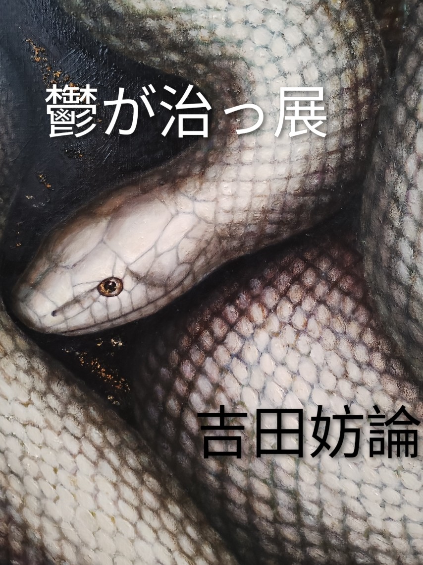 Kardalio_JP's tweet photo. ギャラリーカルダリオ
12月の個展のご案内

吉田妨論個展
『鬱が治っ展』

2025年12月22日～26日
12:00～18:00（最終日17:00まで） https://t.co/bhmSD9zjyy