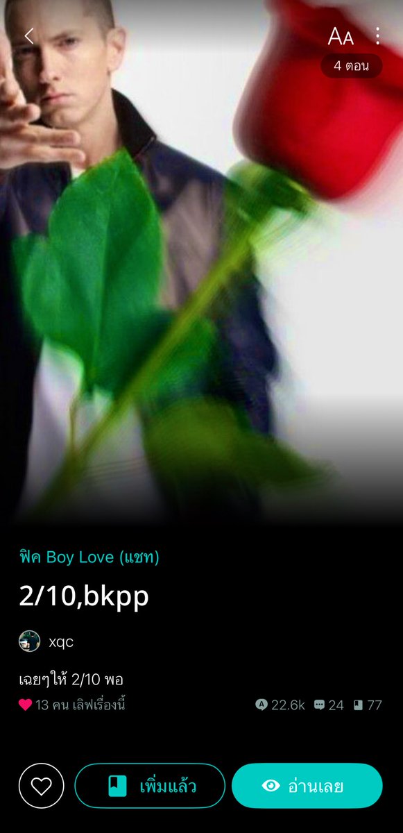 ม๋าเด็กกับพี่คนสวยนี่ 2/10 ไม่เท่าไหร่แต่อ่านรวดเดียวเลยค่ะพี่ 😭