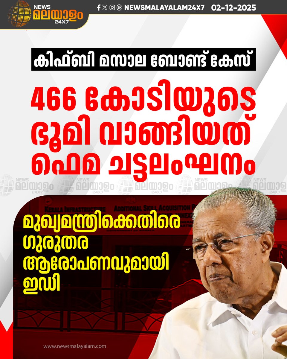 newsmalayalamtv's tweet image. മുഖ്യമന്ത്രിക്കെതിരെ ഗുരുതര ആരോപണവുമായി കിഫ്ബി മസാല ബോണ്ടിലെ ഇഡി റിപ്പോർട്ട്. 

#EDReport #KIFBMasalaBond #KeralaCM #PinarayiVijayan #newsmalayalamtv #newsmalayalam24x7