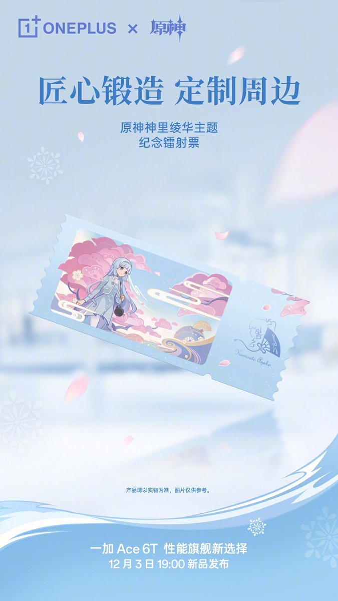 OnePlus Ace 6T 原神 神里綾華カスタムモデル』の詳細が公開