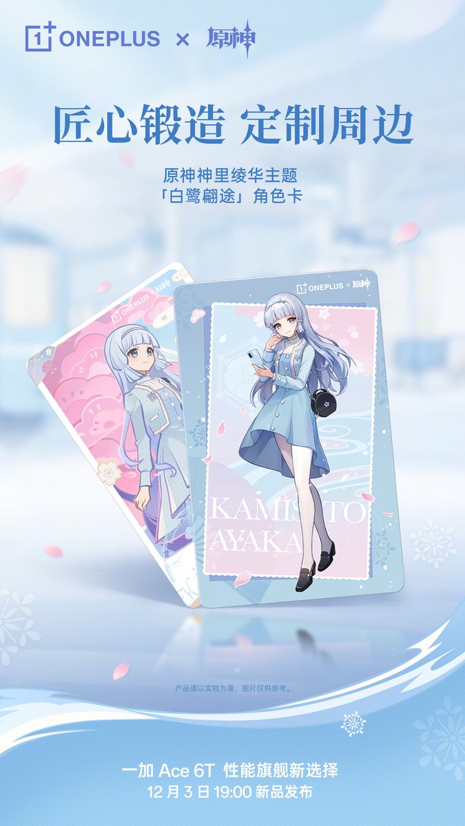 OnePlus Ace 6T 原神 神里綾華カスタムモデル』の詳細が公開