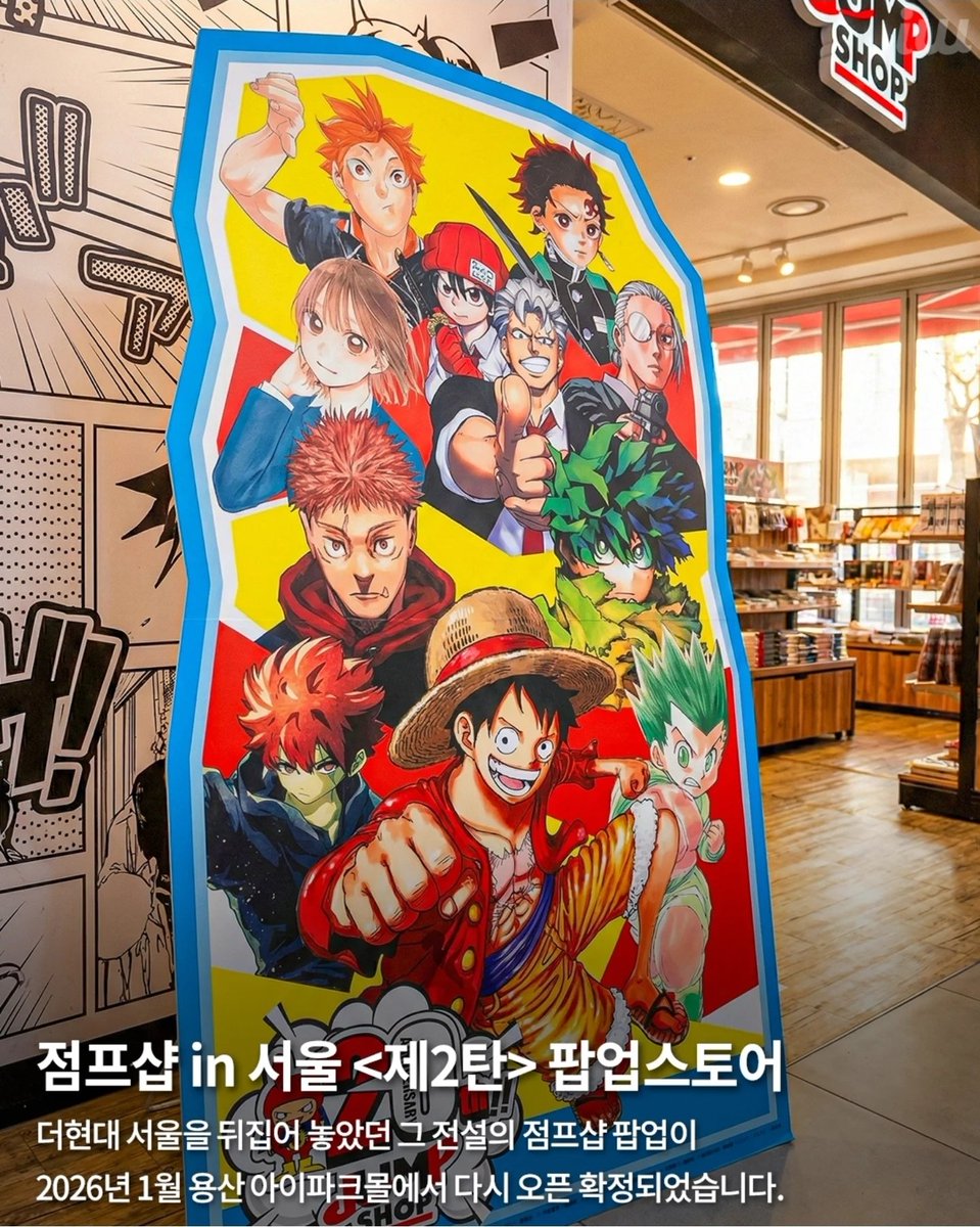 Ha_amnm's tweet photo. 서울 용산 점프샵 팝업스토어 2차 확정!!!
개최날짜 : 2026년 1.23일 (금요일)
~ 2026년 2월 5일 ( 목요일) -끝나는시기 https://t.co/XsrHg8mB8w