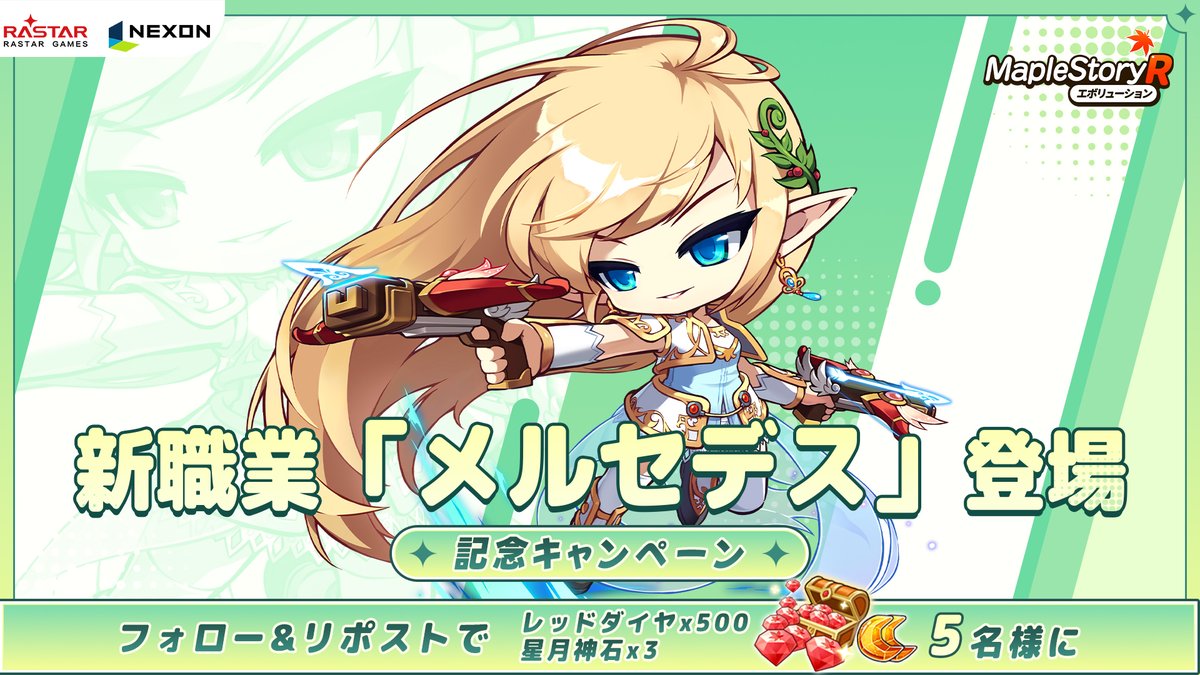 maplestoryR_jp's tweet photo. /
🔫#メイプルＲ 新職業「メルセデス」登場！
🎁記念キャンペーン開催！
👉DL：https://t.co/G3OKj80Ege
\

「メルセデス」が職業カードに登場！
フォロー＆RPで、レッドダイヤと星月神石を5名様にプレゼン��！

※当選者にはDM
〆:12/9
#メイプルストーリーR #好評配信中 #メルセデス  #新職業登場 https://t.co/6WyN38Wuss
