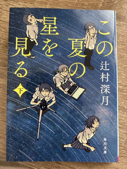 読了～先に映画見たからかもしれないけど色々イメージできて、読みやすかった コロナ渦でのもどかしさもそこまでどろどろした雰囲気で描かれてるわけじゃないので爽やかにさらっと読めた 