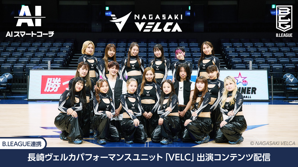 ／
🏀💃お知らせ💃🏀
＼
「AIスマートコーチ 」に、長崎ヴェルカパフォーマンスユニット「VELC」が登場🔥
B.LEAGUEオールスターの舞台でも披露するオリジナルのダンスコンテンツを是非ご覧ください！

詳細とアプリDLはこちら⇒smartcoach.mb.softbank.jp/lp/news/251201…
#BリーグHope #長崎ヴェルカ #VELC