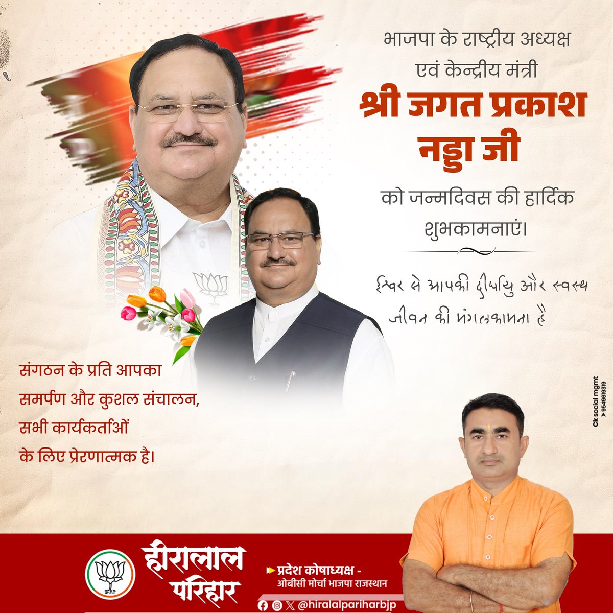 जीवेत शरद: शतम्‌ !

भारतीय जनता पार्टी के राष्ट्रीय अध्यक्ष, केंद्रीय मंत्री एवं करोड़ों कार्यकर्ताओं के प्रेरणास्त्रोत माननीय श्री <a href="/JPNadda/">Jagat Prakash Nadda</a> जी को जन्मदिन की हार्दिक बधाई एवं शुभकामनाएं। 

ईश्वर से आपके उत्तम स्वास्थ्य एवं दीर्घायु जीवन की कामना करता हूँ।
#HappyBDayNaddaJi