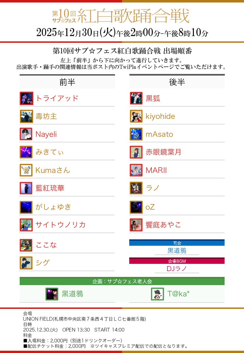 12月30日！
 #サブフェス紅白 さんです。2年目から出演して、5回目の出演になりました。
年末の風物詩もラストの出演です。
動画付きライブです。
最強のラノを見ていただきましょう。

現地はラノまでご連絡を。
配信購入ページはこちら。
premier.twitcasting.tv/unionfield/sho…