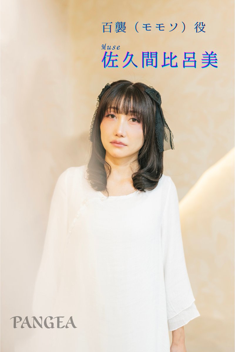 museofsoul1's tweet image. 【 #PANGEA ビジュアル紹介】
百襲(ももそ) 役
Muse #佐久間比呂美  /   Soul #有瀬花菜

■一般予約フォーム
quartet-online.net/ticket/pangea2…

#PANGEA2025