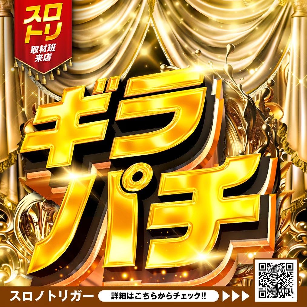 ◥◣スロノトリガー◢◤ ／ 12/6(土) 第一プラザ船橋