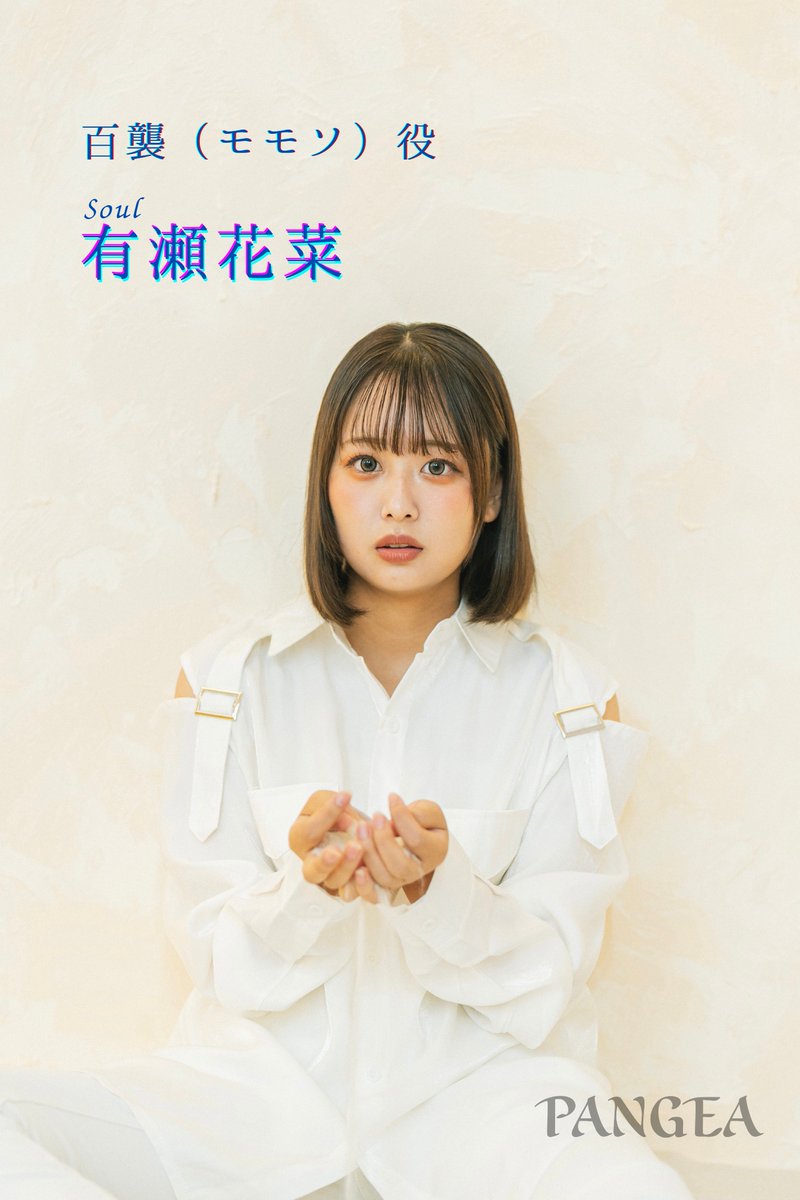 【 #PANGEA ビジュアル紹介】
百襲(ももそ) 役
Muse #佐久間比呂美  /   Soul #有瀬花菜

■一般予約フォーム
quartet-online.net/ticket/pangea2…

#PANGEA2025