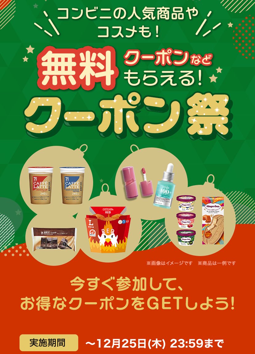 📣スマートニュースで無料クーポン祭り🎯 コンビニの人気商品やコスメ