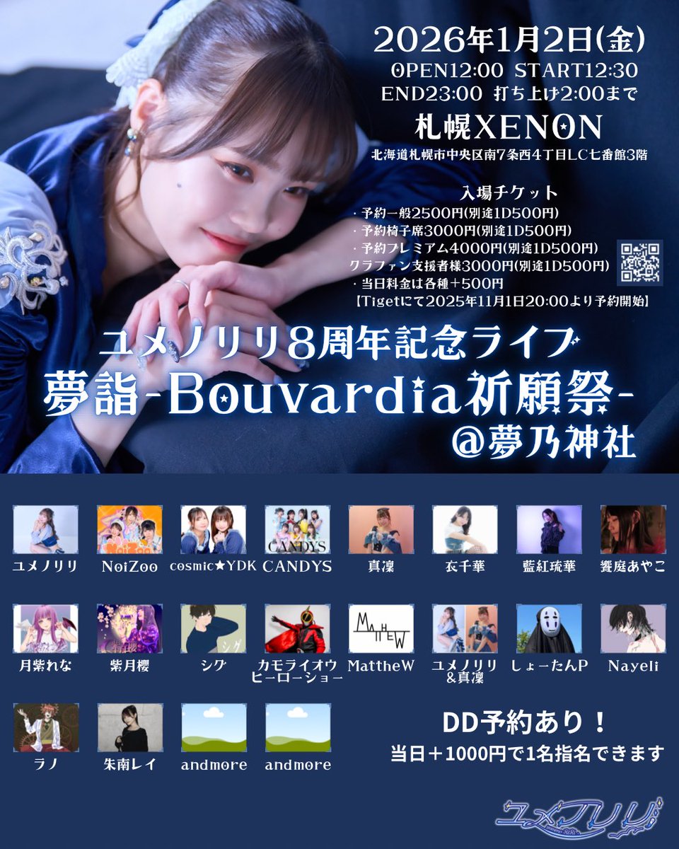 1月まで告知しちゃいましょう。1月2日！
夢詣-Bouvardia祈願祭- @夢乃神社 さんに出演です！

年始から盛り上がって行っちゃいましょう！

ご予約はこちらから！
tiget.net/events/437590