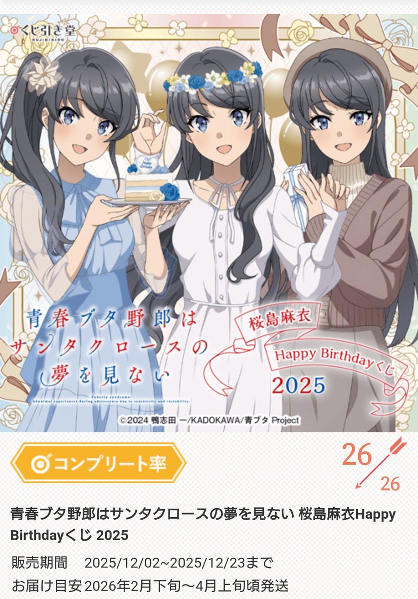 対戦ありがとうございました。 #桜島麻衣生誕祭2025 #青春ブタ野郎