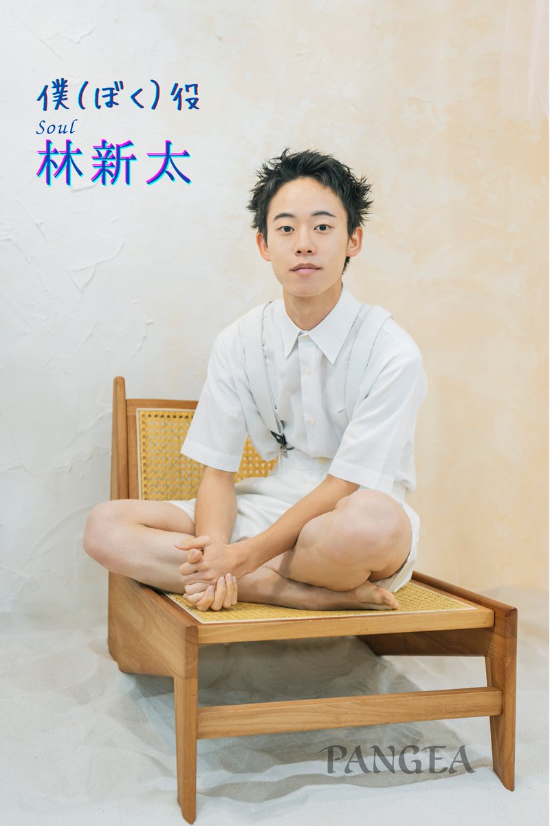 【 #PANGEA ビジュアル紹介】
僕(ぼく) 役
Muse #伊藤清之  /   Soul #林新太

(応援のし)
▼販売ページURL
oshi-noshi.com/item/mos2512/

#PANGEA2025