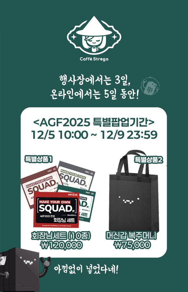 CaffeStrega's tweet image. 이번 주말로 성큼 다가온 AGF2025! 
행사가 있으면 특별상품도 있어야지요? 
오늘 소개할 제품은 &amp;lt;회장님세트&amp;gt;와 &amp;lt;머신갑 복주머니&amp;gt;입니다. 
&amp;lt;회장님세트&amp;gt;는 시크릿 포함 풀세트인데다 20%할인까지 적용!  &amp;lt;머신갑 복주머니&amp;gt;는 귀여운 쇼핑백에 카사굿즈를 아낌없이 채웠습니다. 온/오프 동시판매!