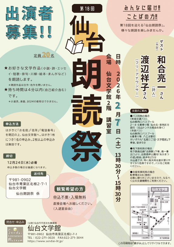 【出演者・観覧者募集中】
今年も「仙台朗読祭」を開催します✨
日時：2月7日（土）13:30～15:30
会場：2階 講習室
ゲスト（予定）：和合亮一さん（詩人）、渡辺祥子さん（フリーアナウンサー）
▶詳細はこちら
sendai-lit.jp/8110