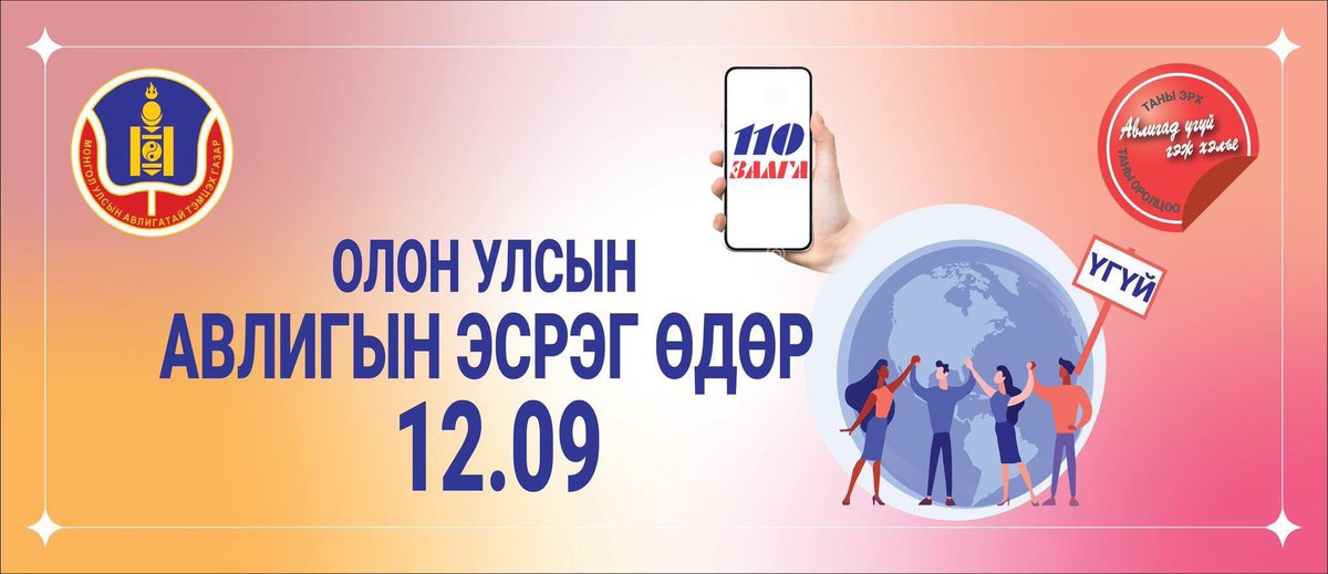 УЛСЫН ИХ ХУРЛЫН ГИШҮҮДЭД‼️
Удахгүй 12 дугаар сарын 9-нд Олон улсын Авлигын эсрэг өдөр тохионо. 
Монгол Улс НҮБ-ын Авлигын эсрэг конвенцэд нэгдээд 20 жил болж байна. 
2006 онд Авлигын эсрэг хууль батлагдсан, 2007 оны эхээр Авлигатай тэмцэх газар байгуулагдсан. 
Авлигын эсрэг
