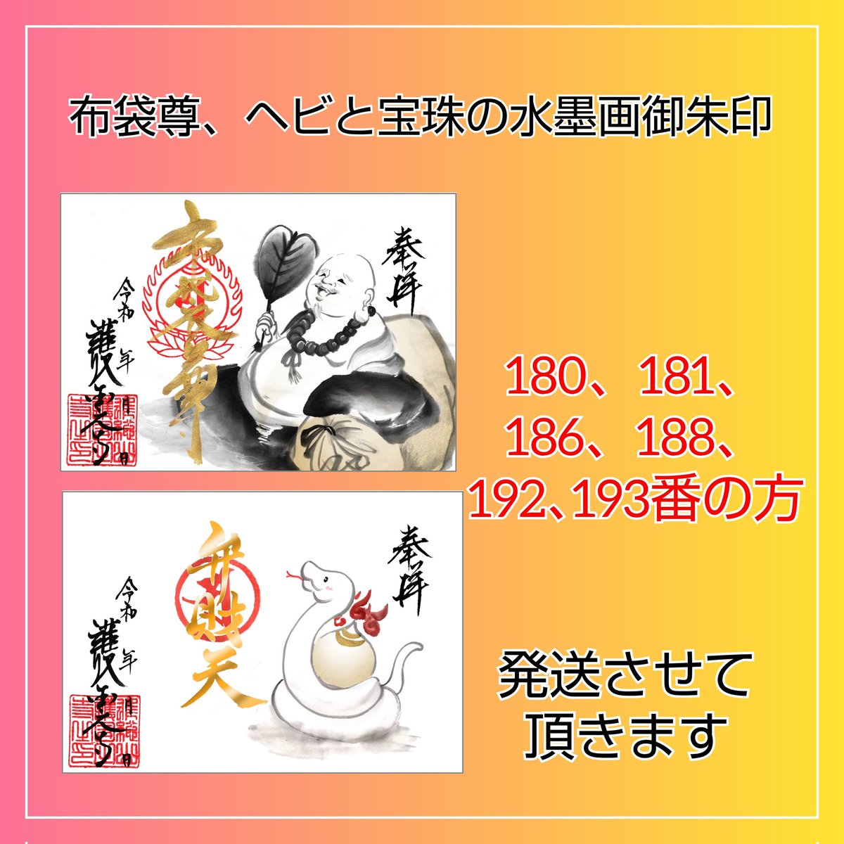 お待たせしております。 布袋尊、ヘビと宝珠の水墨画御朱印 180