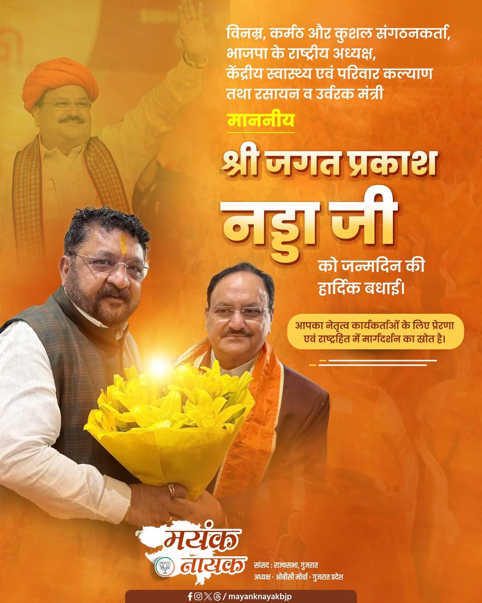 विनम्र, कर्मठ और कुशल संगठनकर्ता, भाजपा के राष्ट्रीय अध्यक्ष, केंद्रीय स्वास्थ्य एवं परिवार कल्याण तथा रसायन व उर्वरक मंत्री माननीय श्री <a href="/jpNadda/">Jagat Prakash Nadda</a>जी को जन्मदिन की हार्दिक बधाई

ईश्वर से आपके उत्तम स्वास्थ्य, दीर्घायु एवं निरंतर ऊर्जा की कामना करता हूं।

#HBD_JPNadda
#MayankNayak